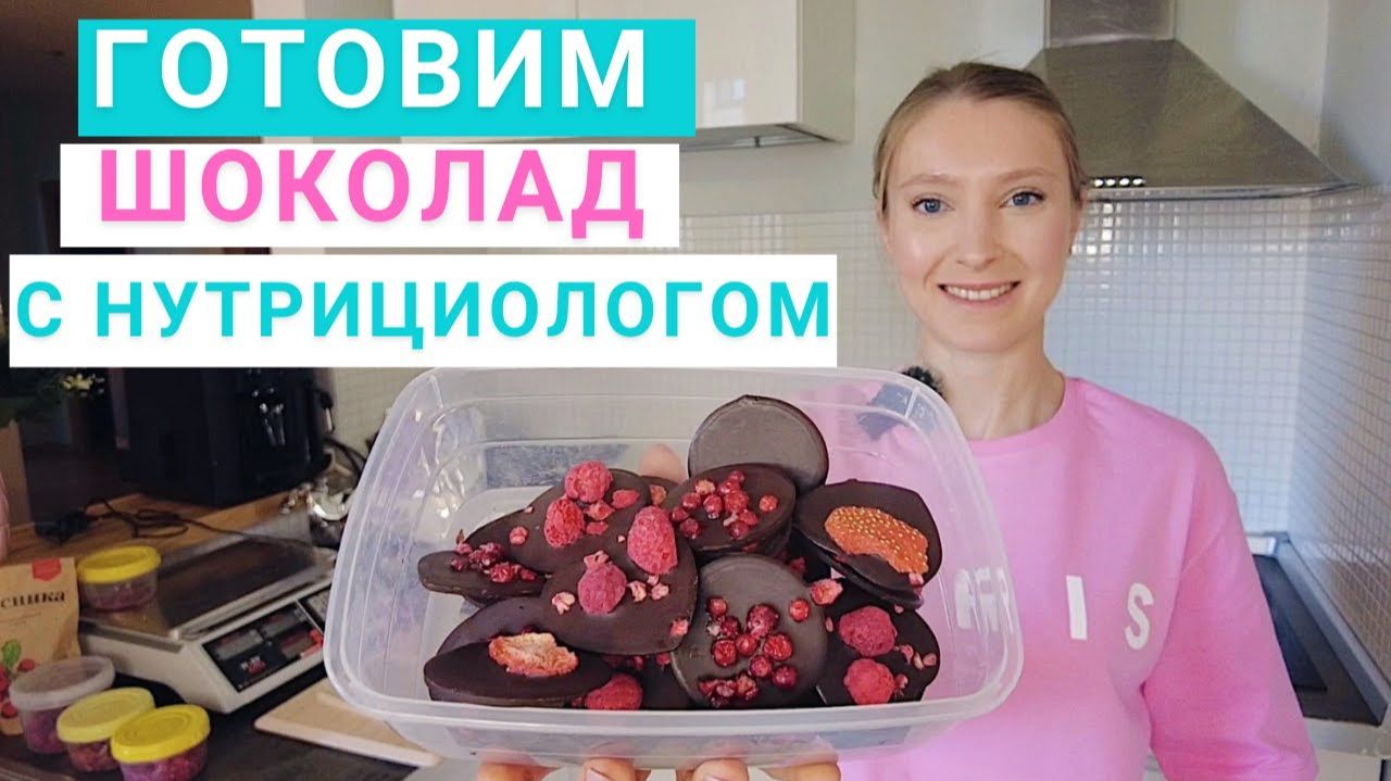 РЕЦЕПТ ДОМАШНЕГО ШОКОЛАДА. ГОРЬКИЙ ШОКОЛАД. Шоколад в здоровом питании. Нутрициолог Мария Сафина.