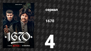1670 1 сезон 4 серия «Марш равенства» (сериал, 2023)