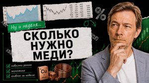 Ну и неделя: главные события для инвесторов