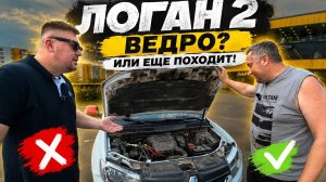 Логан 2 / Renault logan 2 поколения , проблемв эксплуатации и актуальность покупки в наши дни