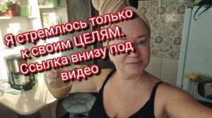 Я стремлюсь только к своим ЦЕЛЯМ. Ссылка внизу под видео