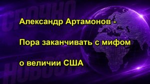 Александр Артамонов Пора заканчивать с мифом о величии США