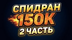 Спидран 150к до конца лета! день#2