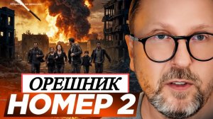 Шарий: Орешник #2