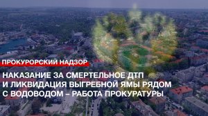 Наказание за смертельное ДТП и ликвидация выгребной ямы рядом с водоводом – работа Прокуратуры