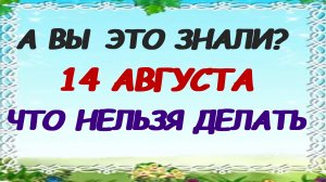 14 августа. Медовый спас. Что нельзя делать. Приметы.