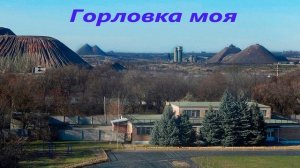Горловка моя