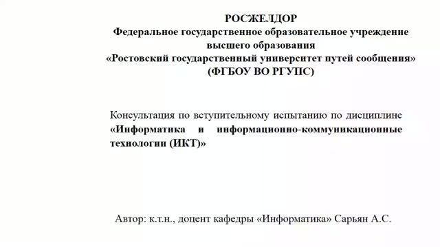 РГУПС Консультация по Информатике и ИКТ