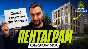 Обзор ЖК Pentagram от Palladio Group | Вилла 1 200 м² в шаге от Патриков