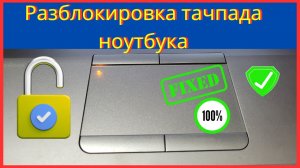 🔧 Как Исправить Не Рабочий Тачпад на Ноутбуке – 100% Рабочее Решение! 💻 (2025)
