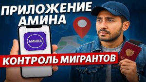 Приложение АМИНА — КОНТРОЛЬ Мигрантов Важные правила! ⚠️ Миграционный учёт