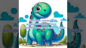Детская сказка на ночь. Читаю своему ребенку терапевтическую сказку на ночь, про динозаврика Юкки