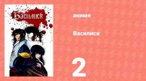 Василиск 1 сезон 2 серия «Новое начало» (аниме, 2005-2018)