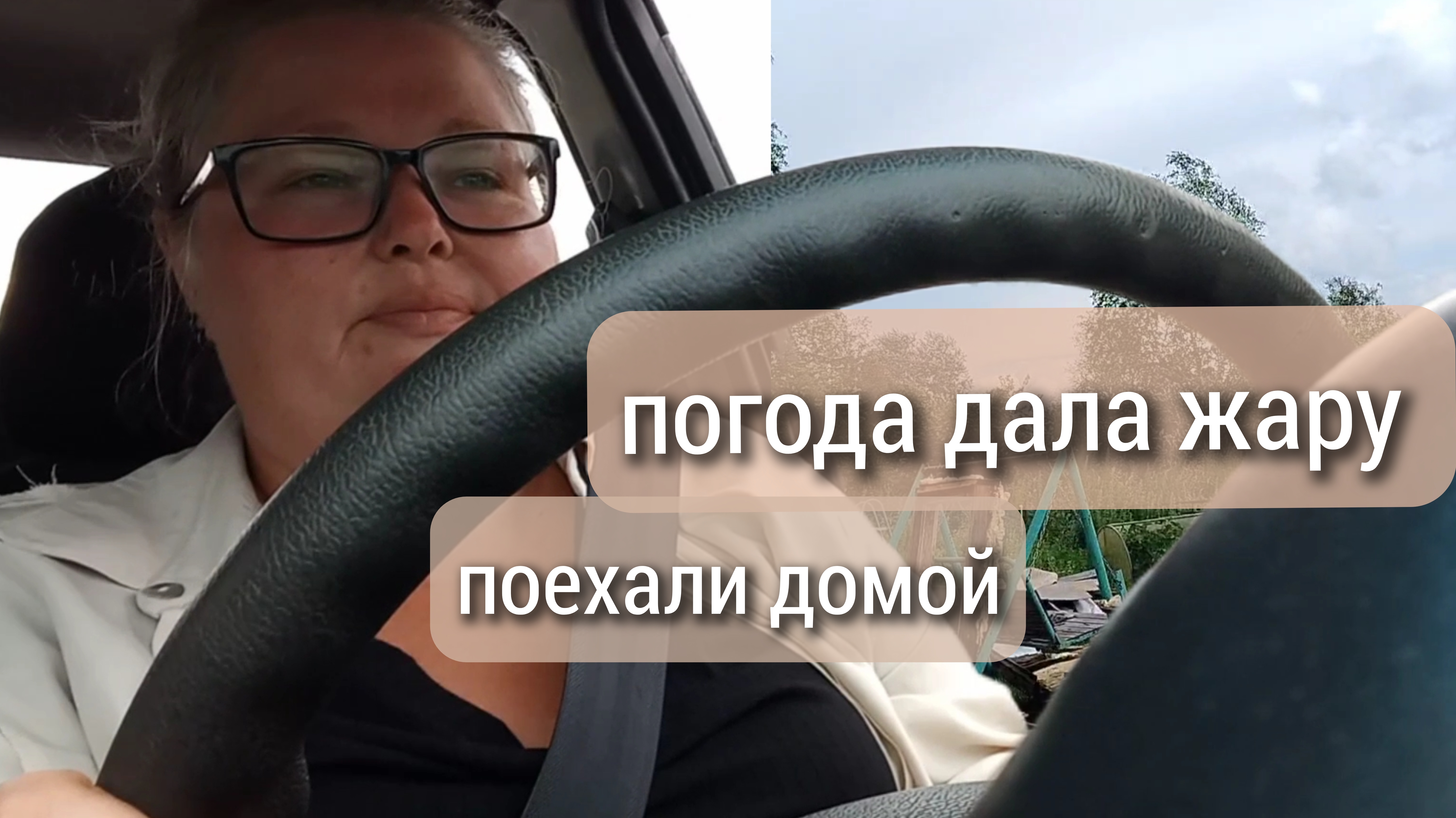 Погода дала жару//поехали домой