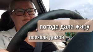 Погода дала жару//поехали домой