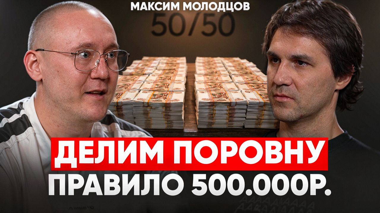 Партнёрство — это наука: как делить деньги, чтобы не разругаться | Максим Молодцов