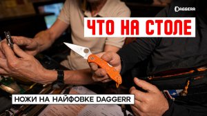 ЧТО НА СТОЛЕ? Найфовка к 9-летию Daggerr