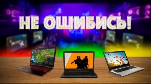 НЕ ПОКУПАЙ НОУТБУКИ ПОКА НЕ УЗНАЕШЬ ПРО ЭТО. КАК ВЫБРАТЬ НОУТБУК.