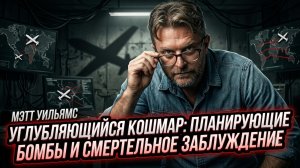 🔥Мэтт Уильямс | Смертельный обман: Планирующие бомбы и провалы обороны на Украине