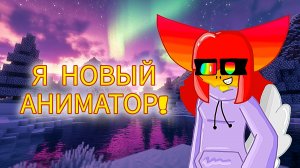 я новый аниматор!))))