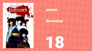 Василиск 1 сезон 18 серия «Тьма и заря» (аниме, 2005-2018)