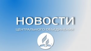 Новости ЦО, июль