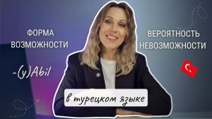 Урок 47. Вероятность невозможности. Форма возможности в турецком языке