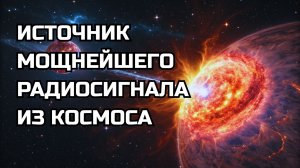 Учёные наконец нашли источник самого мощного радиосигнала из космоса