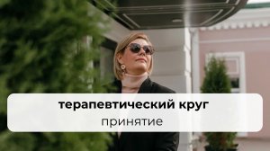терапевтичекий круг | принятие