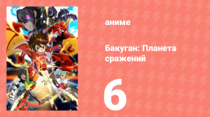 Бакуган: Батл Плэнет 1 сезон 6 серия (аниме-сериал, 2018)