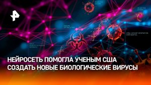 Эксперимент американских ученых с ИИ показывает угрозу новой пандемии