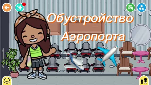 Обустройство аэропорта ✈️/toca Boca World /.видео от Freya Mirlife .