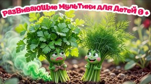 Песенка про овощи 🍆🍅🫛🥕🥒учим название овощей Развивающие мультики для детей ОВОЩИ