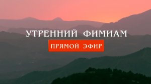 Утренний фимиам 897