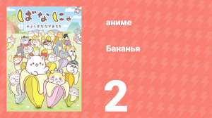 Бананья 1 сезон 2 серия «Бананья и друзья, Ня» (аниме-сериал, 2016)