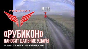 Дальние удары по боевой бронированной машине, инженерной технике, ангару и вышкам связи ВСУ.