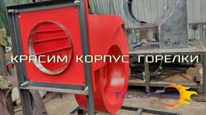 Красим корпус горелки русской