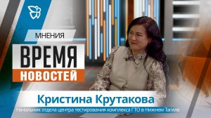 Время новостей. Мнения / Кристина Крутакова 07.08.2026