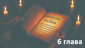 Евангелие от Матфея 6 гл.  // Мартынов Алексей // Изучение Библии // адвентисты Брянска