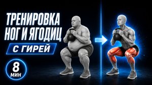 ЯГОДИЦЫ БУДУТ ГОРЕТЬ! 🔥 8-Минутная Тренировка Ног с Гирей Дома