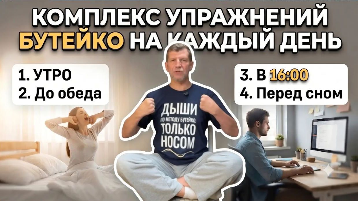 Комплекс упражнений Бутейко на каждый день.