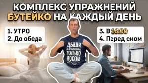 Комплекс упражнений Бутейко на каждый день.