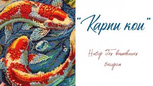 «Карпы кои» - набор для вышивания бисером