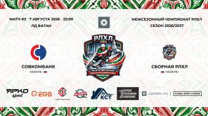 22:00_Совкомбанк-Сборная РЛХЛ_Ватан