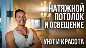 МАРИУПОЛЬ. Натяжной потолок и освещение в спальне. Уют и красота.