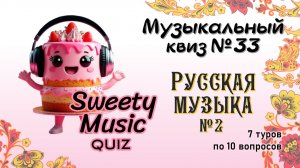 Музыкальный квиз №33 - Русская музыка №2