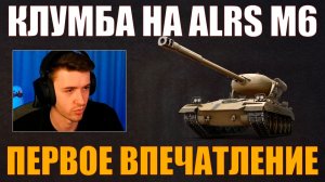 ALRS M6 – ПЕРВОЕ ВПЕЧАТЛЕНИЕ КЛУМБЫ #c1ymba #клумба #wot #миртанков