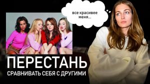 ЖЕНСКАЯ КОНКУРЕНЦИЯ: как перестать сравнивать себя и стать УВЕРЕННЕЕ