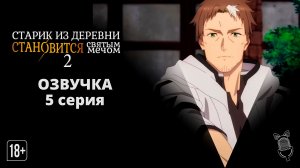Старик из деревни становится Святым мечом 2 /Katainaka no Ossan, Kensei ni Naru II - 5 серия [Аниме]
