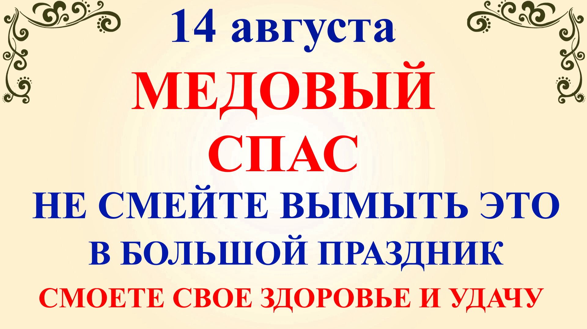 14 августа Медовый Спас. Что нельзя делать 14 августа в Медовый Спас. Народные Традиции и Приметы